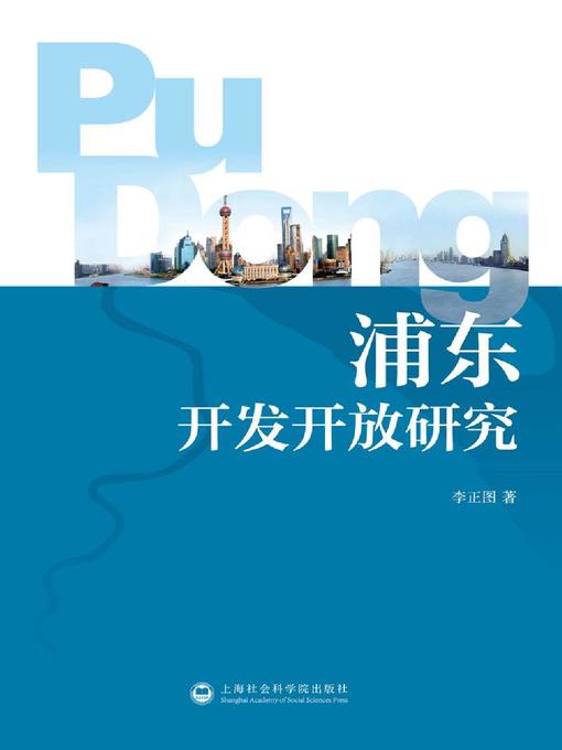 Title details for 浦东开发开放研究 by 李正图 - Wait list